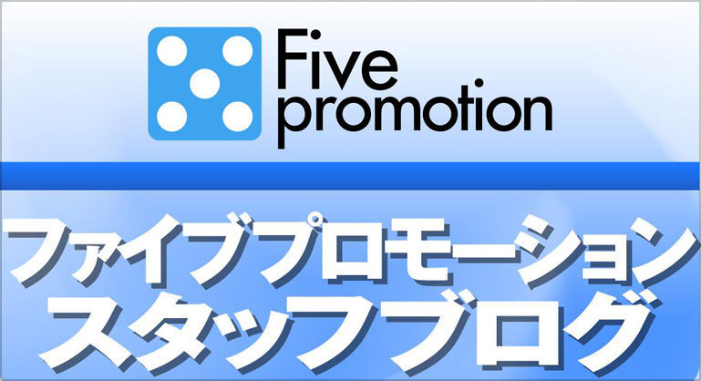 AVプロダクション／AV事務所☆ファイブプロモーション スタッフブログ