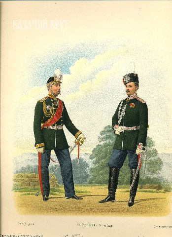 Генерал-адъютант, состоящий в гвардейских кирасирских полках и флигель-адъютант, состоящий в казачьих войсках (в походной форме). 22 февраля 1868 г. 