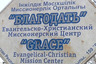 Вывеска церкви «Благодать» в Алма-Ате