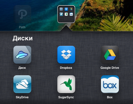 Ярлыки iPad Яндекс.Диск Dropbox Google.Drive SkyDrive SugarSync Box Android