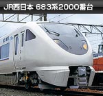 JR西日本 683系2000番台