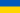 Украина байрагы