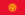 Kırgızstan bayrak