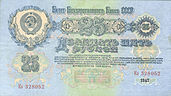 25roubles1947a.jpg