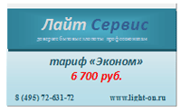 Тариф Эконом - 6700 рублей