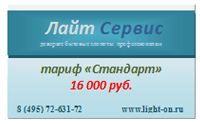 Тариф Стандарт - 16000 рублей