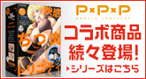 PPP 【エロいは正義！】シリーズ