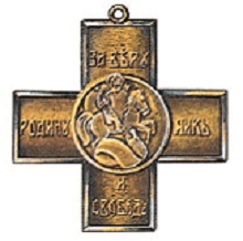 Орден Св. архистратига Михаила, учреждённый на Уральском Войсковом Съезде.