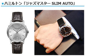 ハミルトン「ジャズマスター SLIM AUTO」■参考価格：90,000円
