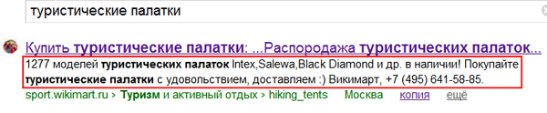 управление сниппетами в Яндекс на примере магазина Викимарт 