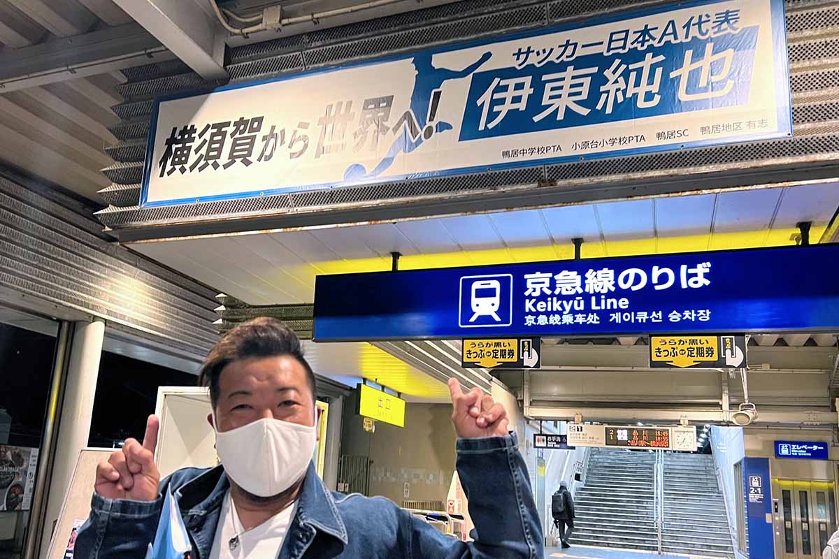 京急線浦賀駅の改札に設置された横断幕と赤穂さん
