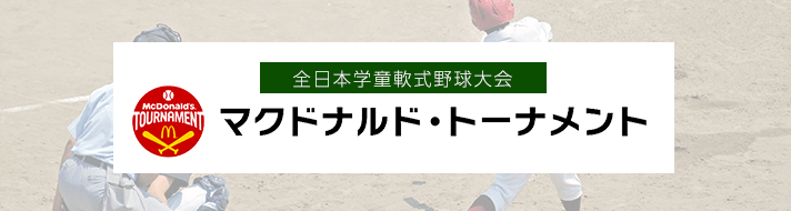 全日本学童軟式野球大会