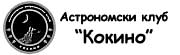 Kumanovski astronomski klub - Kokino