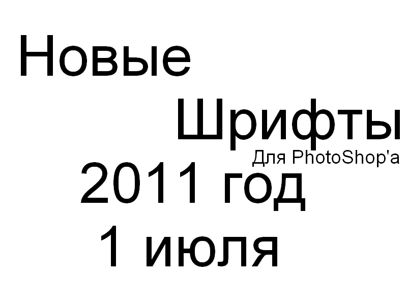 Новые шрифты для Photoshop'а 2011 год от 1 июля.