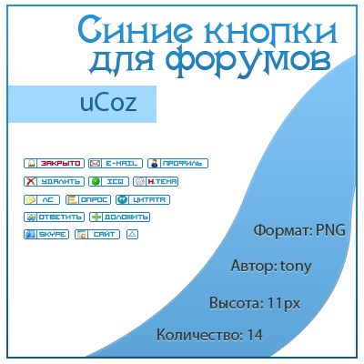 Синие кнопки для Форумов uCoz
