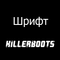 Шрифт killerboots