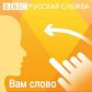Vam Slovo from BBCRussian