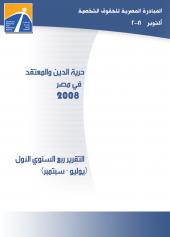 التقرير ربع السنوي حول حرية الدين والمعتقد في مصر (يوليو – سبتمبر 2008)