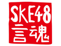 SKE48 TVc