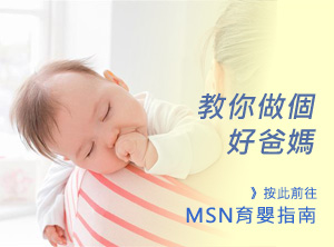 MSN 育嬰指南