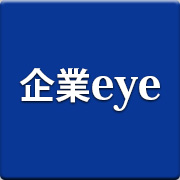 企業eye