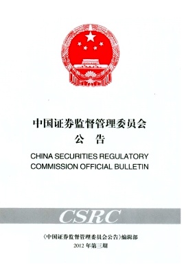 《中国证券监督管理委员会公告》2012年03期