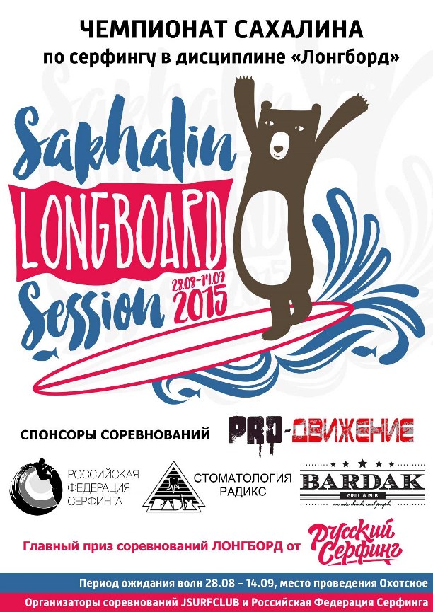Соревнования по серфингу на Сахалине