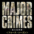 「MAJOR CRIMES ～重大犯罪課　＜フォース・シーズン＞」
