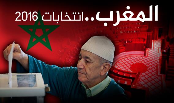 المغرب.. انتخابات 2016
