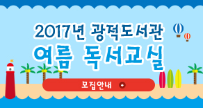 2017년 광적도서관 여름 독서교실
자세히보기