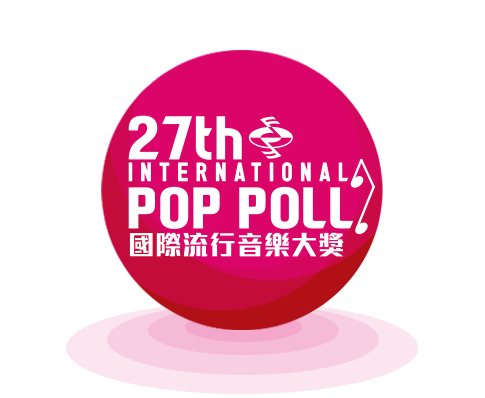 第二十七屆國際流行音樂大獎 The 27th International Pop Poll