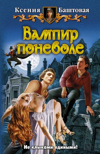 Ксения Баштовая: "Вампир поневоле", или как НЕ стоит писать фэнтези - 4