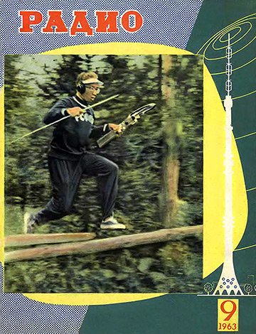 Обложка журнала "Радио" №9, 1963 год