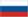 RussianFlagTiny.png