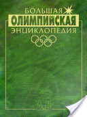 Большая олимпийская энциклопедия. Том 1. А–Н