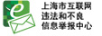 上海市互联网违法和不良信息举报中心