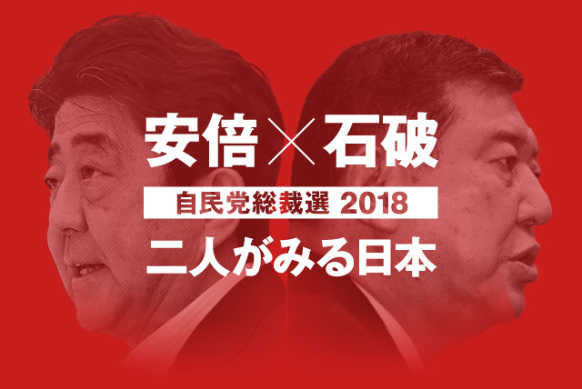 安倍×石破　二人がみる日本　自民党総裁選