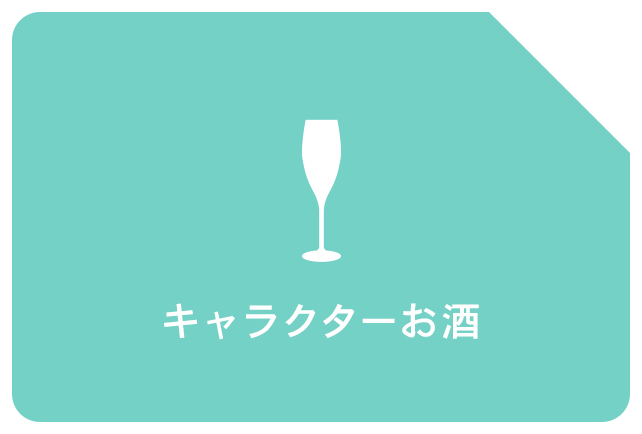 アニメイトオンラインショップ｜キャラクターお酒