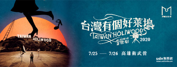 《台灣有個好萊塢》蝦趴促咪音樂劇