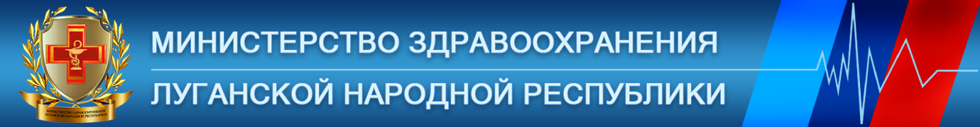 Министерство здравоохранения Луганской Народной Республики