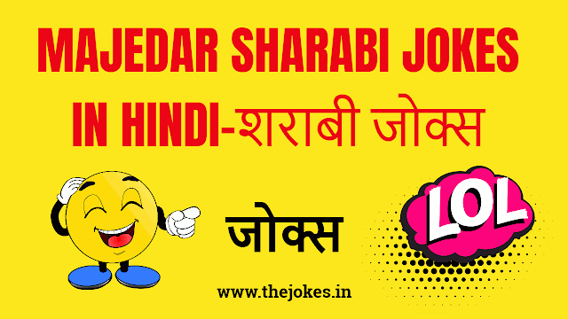 Majedar sharabi jokes in hindi-शराबी जोक्स