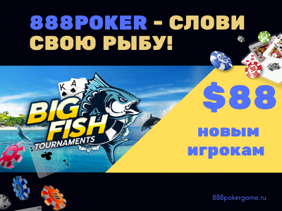 Скачать 888poker для игры в покер онлайн на реальные деньги с бонусами
