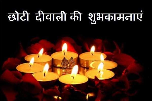 Happy Choti Diwali Messages