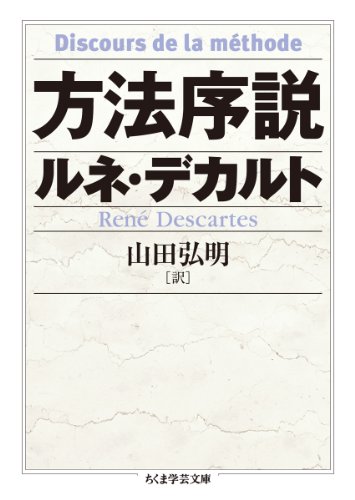 方法序説 (ちくま学芸文庫)