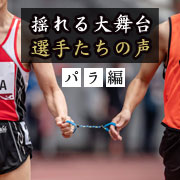 女子が担った日本の先陣　五輪メダル１号物語