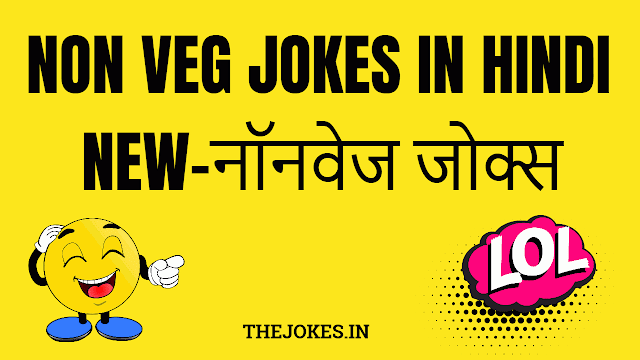 Non veg jokes in hindi new-नॉनवेज जोक्स