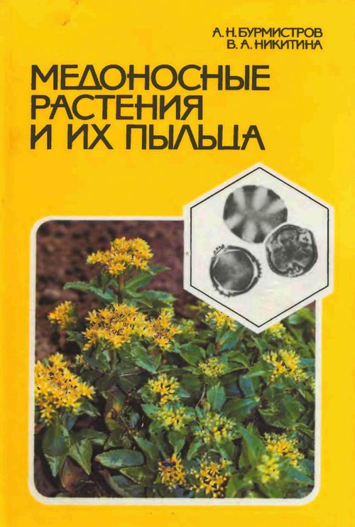 Медоносные растения и их пыльца. А. Н. Бурмистров, В. А. Никитина (pdf)