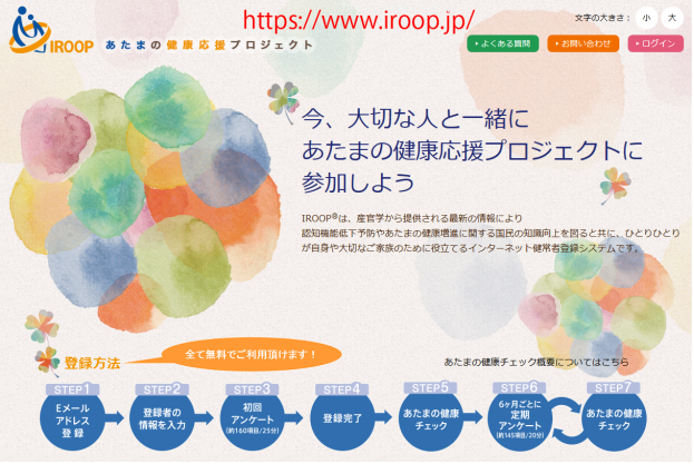 IROOP® 認知症予防のための健常者向け情報登録システム