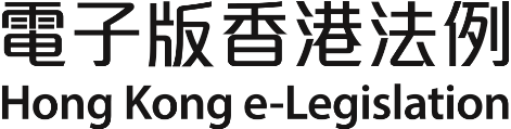 logo: 電子版香港法例 - Hong Kong e-Legislation