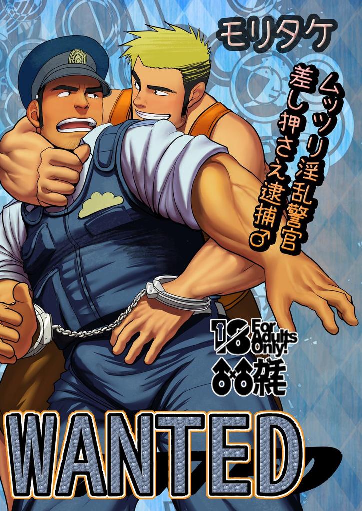 WANTED - [Mousou Wakusei (Moritake)] | Bara (Gay)  Hentai | Anime Hentai